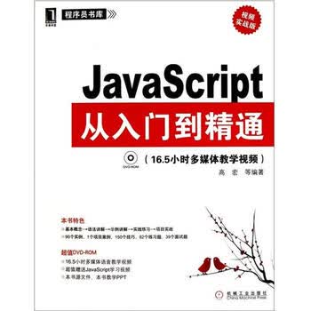 JavaScript从入门到精通(视频实战版) |223225