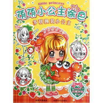 多样换装小公主\/萌萌小公主涂色 七宝糖工作室
