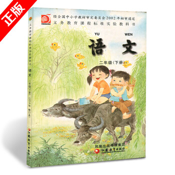 《苏教版小学语文二年下册2年下小学标准教科