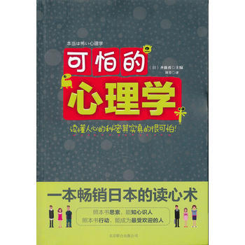 《 可怕的心理学:读懂人心的秘密其实真的很可