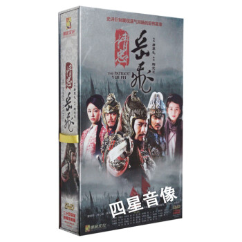 精忠岳飞( 24DVD)精装收藏版 电视连续剧 邵兵