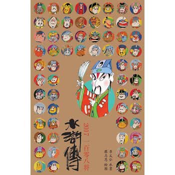 蔡志忠2017台历 四大名著水浒传英雄系列(附赠年历海报1份) [蔡志忠