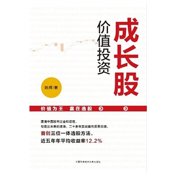 成长股价值投资 姚辉 9787312032202 中国科