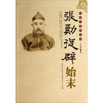 包邮正版民国大事件丛书张勋复辟始末9787216079563