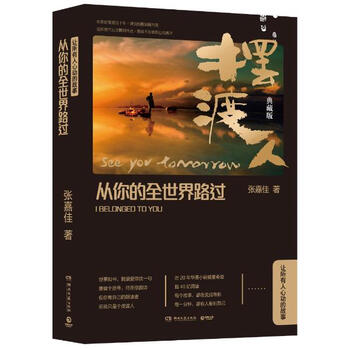 《 从你的全世界路过(摆渡人典藏版) 张嘉佳作