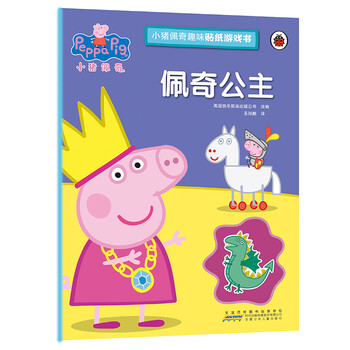 《小猪佩奇趣味贴纸游戏书：佩奇公主》文具图书类商品-全利兔-实时优惠快报