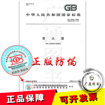 《GB 16809-2008 防火窗》