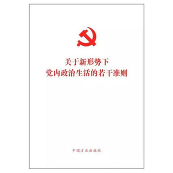 《正版 关于新形势下党内政治生活的若干准则