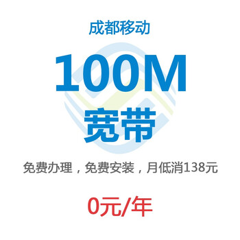 【中国移动宽带】成都移动100M极光宽带套餐