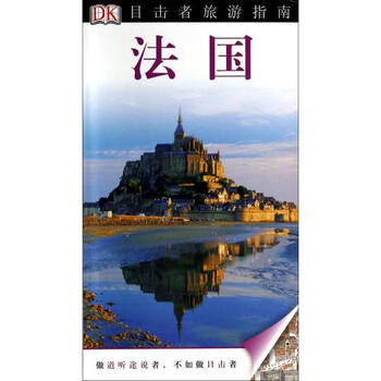 《法国\/目击者旅游指南 正版书籍 英国DK公司