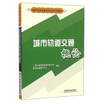 城市轨道交通概论