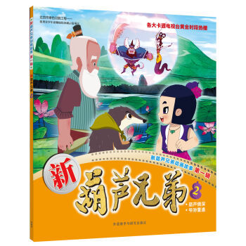 《新葫芦兄弟2--新葫芦兄弟动画故事第一辑 中