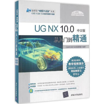 《UG NX 10.0中文版从入门到精通 技术联盟编
