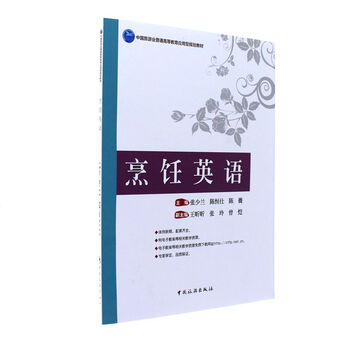 《烹饪英语-中国旅游业普通高等教育应用型规