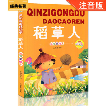《【稻草人】故事书 儿童课外阅读故事书注音