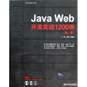 《JavaWeb开发实战1200例(附光盘第Ⅰ卷)\/软