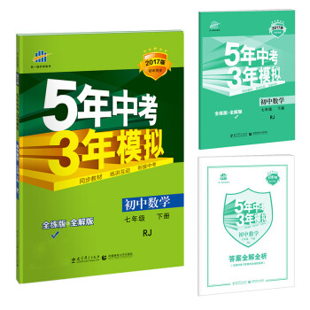 2017版初中同步课堂必备·5年中考3年模拟:初中数学 七年级(下册 rj