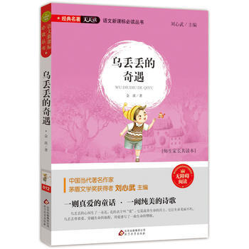 《 乌丢丢奇遇记 》【摘要 书评 试读】