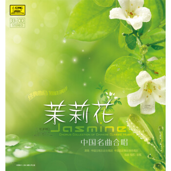 企业批量购碟{中国唱片} 茉莉花 中国名曲合唱 黑胶唱片lpjasmine金巍