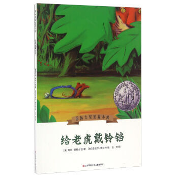 《 给老虎戴铃铛\/国际大奖短篇小说 》【摘要 书