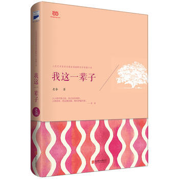 《我这一辈子 老舍》