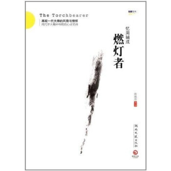 燃灯者--忆周辅成\/赵越胜