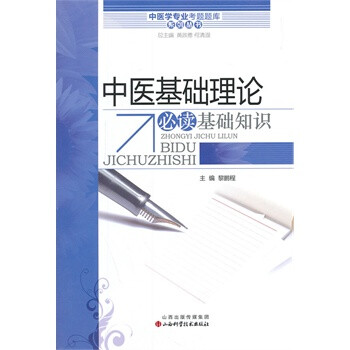 中医学专业考试题库系列丛书-中医基础理论必
