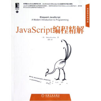 JavaScript编程精解\/华章程序员书库 (美)哈弗贝