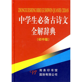 中学生必备古诗文全解辞典\/蒋念祖,单殿元,王乃