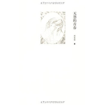 席慕蓉诗集:无怨的青春 席慕蓉 作家出版社 97