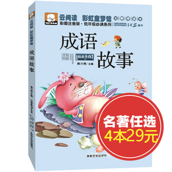 《成语故事 带拼音读物儿童书 一年级课外书 二