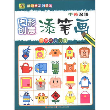 > > > 书虫文化·图形创意添笔画:正方形变变变(中英双语)