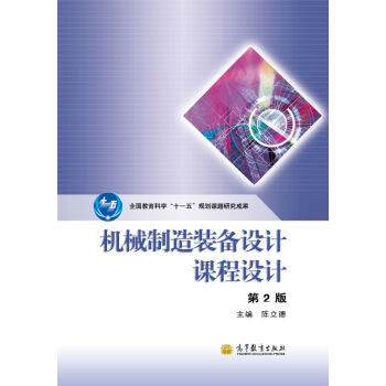 《机械制造装备设计课程设计第2版 陈立德 97