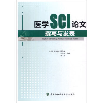 《医学SCI论文撰写与发表 [美] 詹姆斯·博尔顿