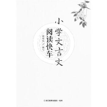 《TH下册文言文阅读小学/郎明仙》年级书快车四小学答案 《TH下册文言文阅读小学/郎明仙》年级书快车四小学答案
