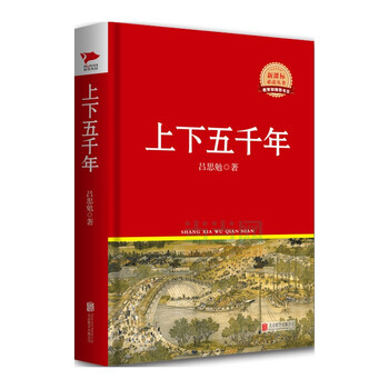 《上下五千年 吕思勉【新华书店正版图书】》