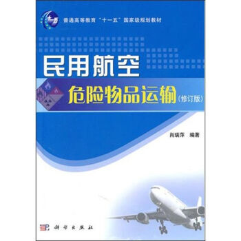 《正版特价 民用航空危险物品运输(修订版) 书