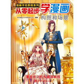 《构图和场景-从零起步学漫画 郑州童趣文化传