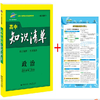 包邮 2015版 高中知识清单 政治 第2次修订 20