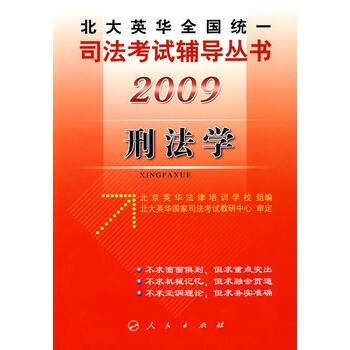 2009年英华全国统一司法考试辅导丛书刑法学