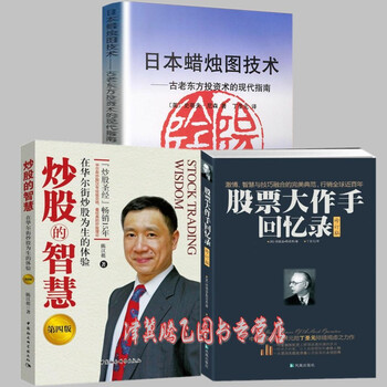 《炒股的智慧(第四版)+股票大作手回忆录+日本