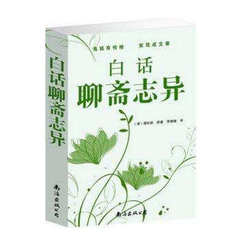 《白话聊斋志异(单卷) 古代民间鬼怪小说故事白