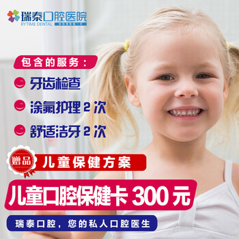瑞泰口腔医院儿童保健套餐 氟化泡沫护理2次