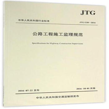 《JTG G10-2016-公路工程施工监理规范》【摘