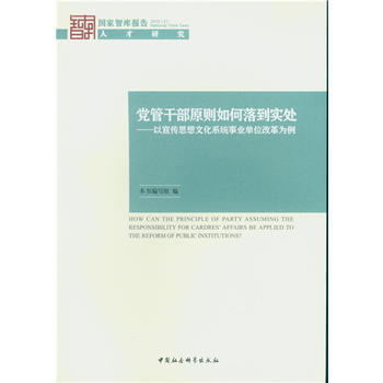 《党管干部原则如何落到实处--以宣传思想文化