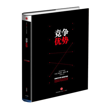 《竞争优势 迈克尔·波特的经典力作 企业经营