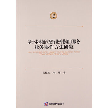 《9787550415362 基于本体的汽配行业外协加