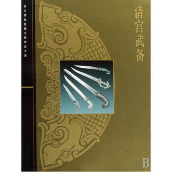 清宫武备(精)\/故宫博物院藏文物珍品大系 徐启