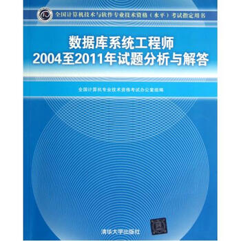 数据库系统工程师2004至2011年试题分析与解