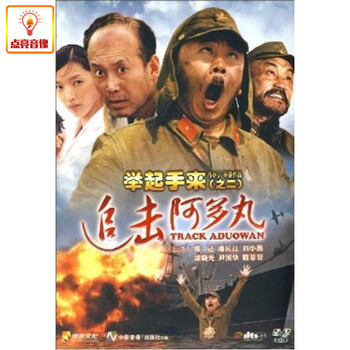 电影 举起手来2:追击阿多丸 正版DVD9 潘长江